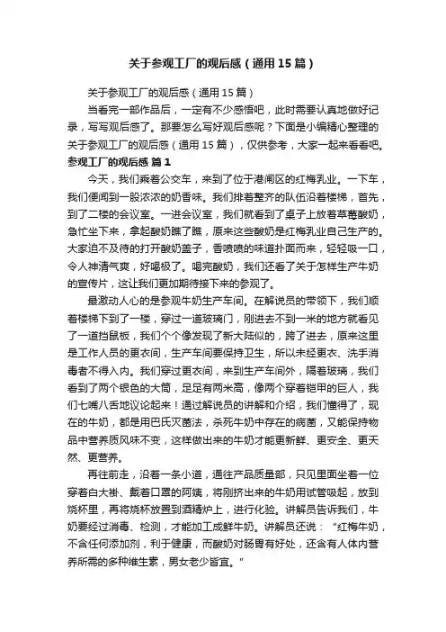 关于参观工厂的观后感（通用15篇）
