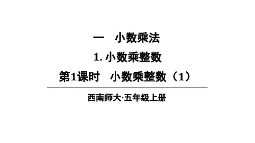 第1课时 小数乘整数(1)课件西师大版数学五年级上册