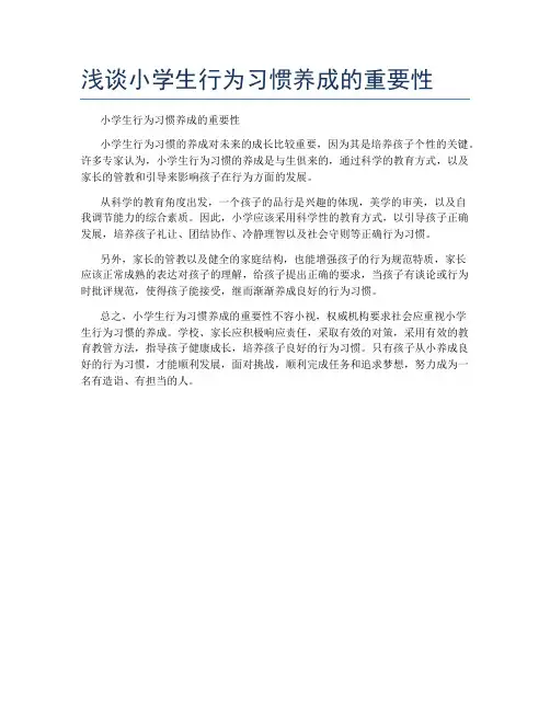 浅谈小学生行为习惯养成的重要性