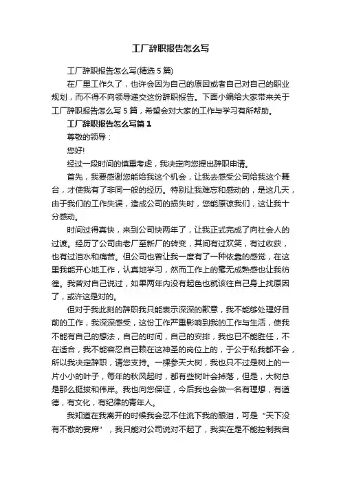 工厂辞职报告怎么写（精选5篇）