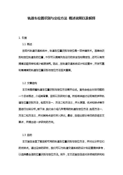 轨道车位置识别与定位方法_概述说明以及解释