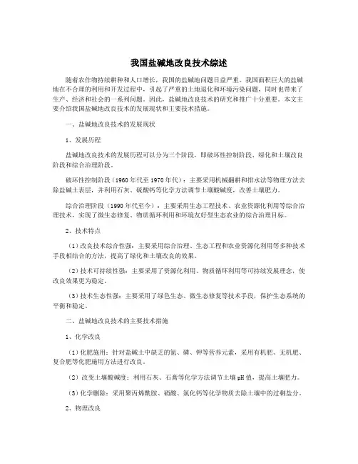 我国盐碱地改良技术综述