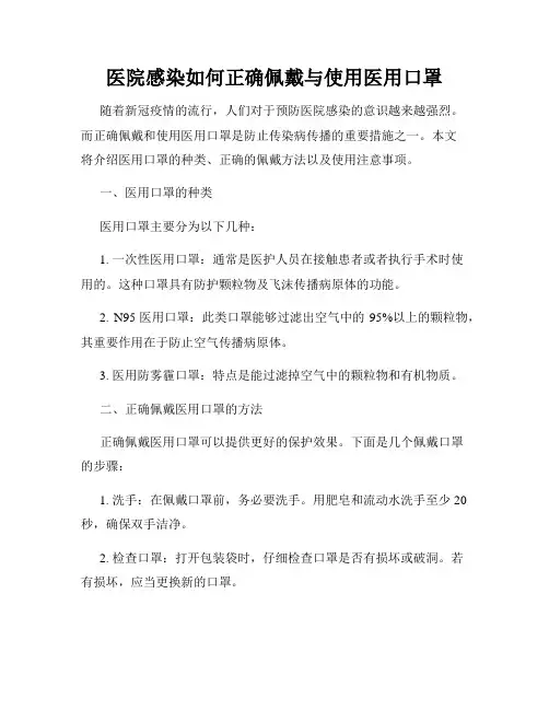 医院感染如何正确佩戴与使用医用口罩