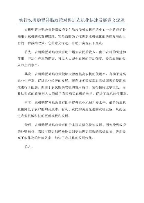 实行农机购置补贴政策对促进农机化快速发展意义深远