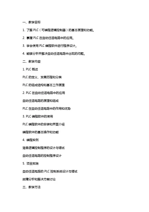 PLC改造自动往返电路公开课教案教学设计