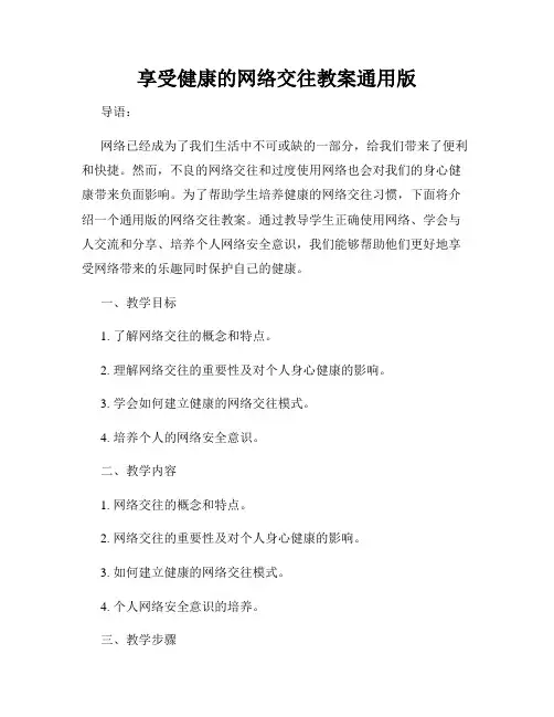 享受健康的网络交往教案通用版