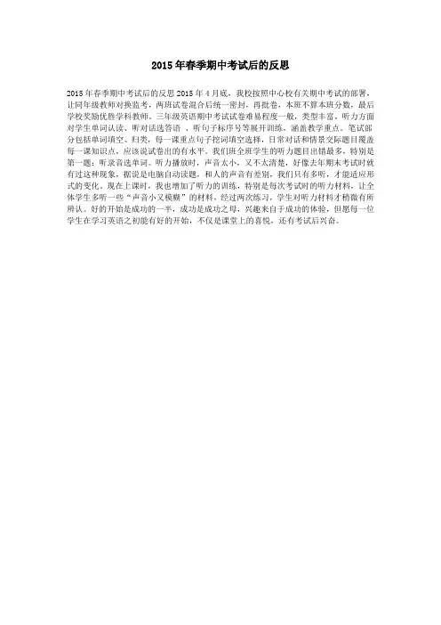 2015年春季期中考试后的反思