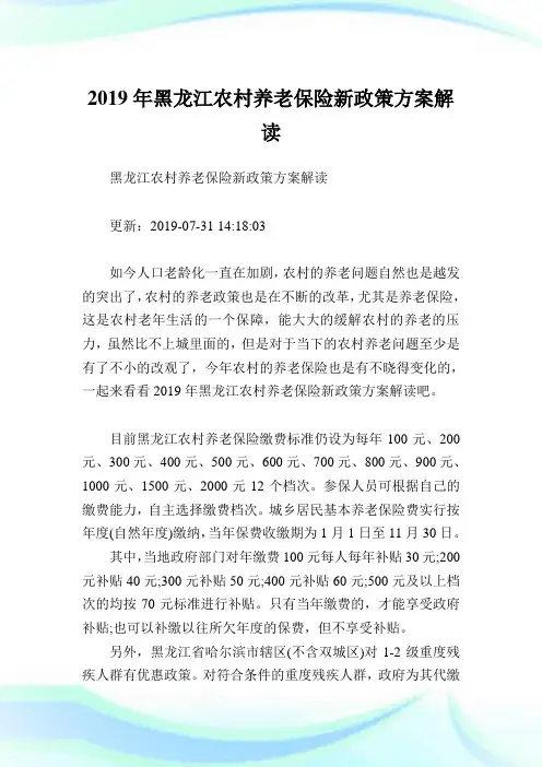 黑龙江农村养老保险新政策方案解读.doc