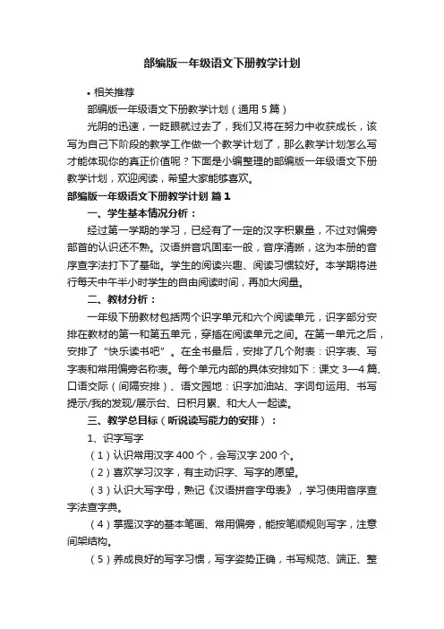 部编版一年级语文下册教学计划