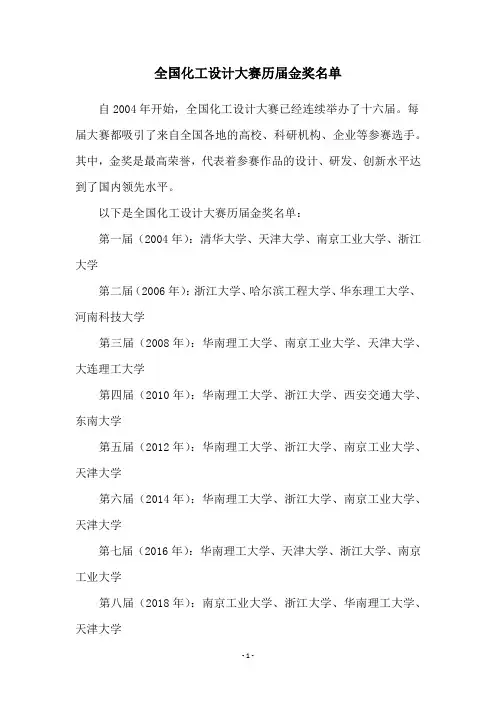 全国化工设计大赛历届金奖名单
