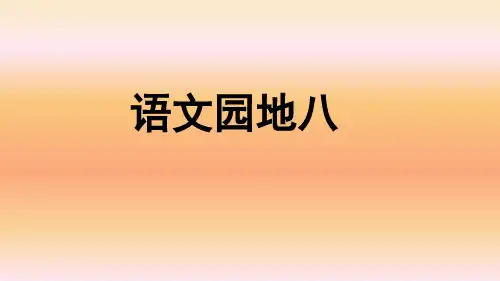 部编四年级语文上册语文园地八课件(28张PPT)