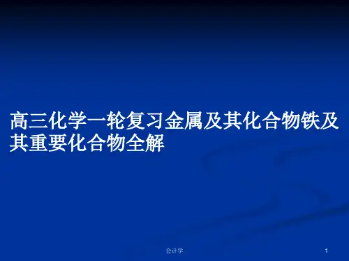 高三化学一轮复习金属及其化合物铁及其重要化合物全解PPT学习教案