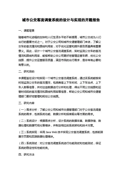 城市公交客流调查系统的设计与实现的开题报告
