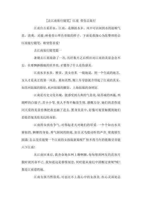 去江南旅行随笔江南 带你去旅行