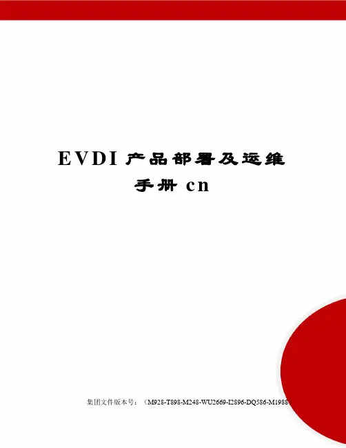 EVDI产品部署及运维手册cn优选稿