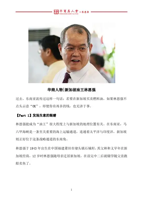 华商名人堂 l 新加坡油王林恩强