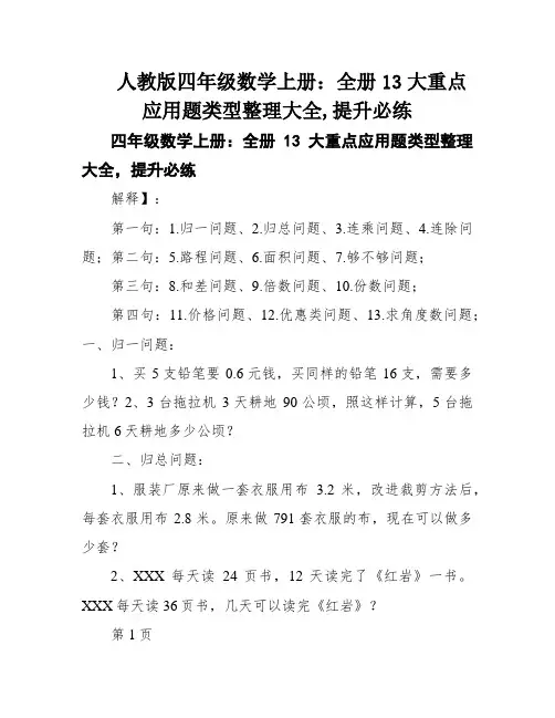 人教版四年级数学上册：全册13大重点应用题类型整理大全,提升必练