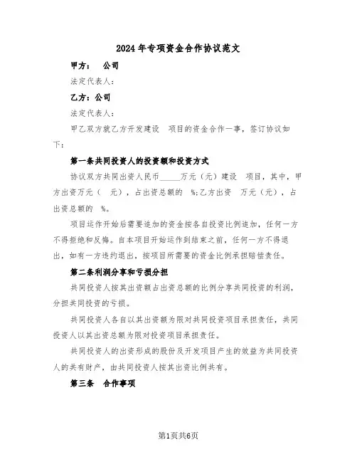 2024年专项资金合作协议范文（二篇）
