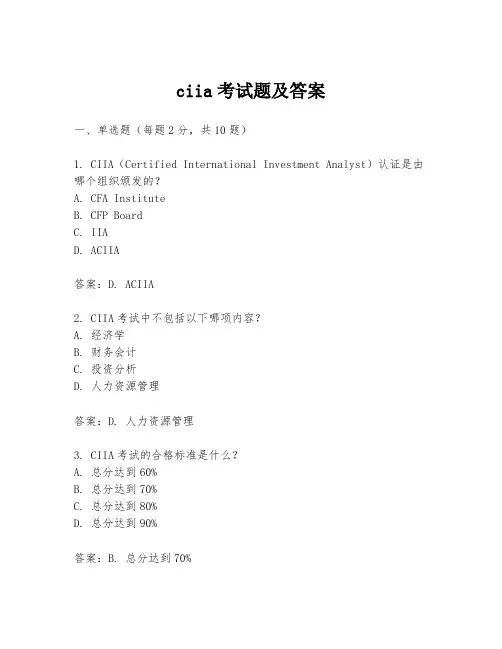 ciia考试题及答案