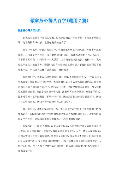 做家务心得八百字(通用7篇)