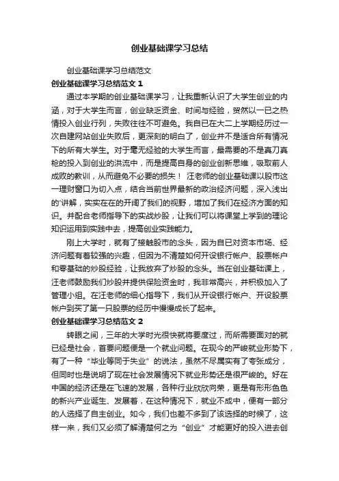 创业基础课学习总结