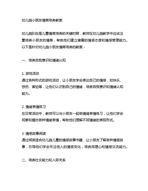 幼儿园小朋友情商培养教案 幼儿园教案