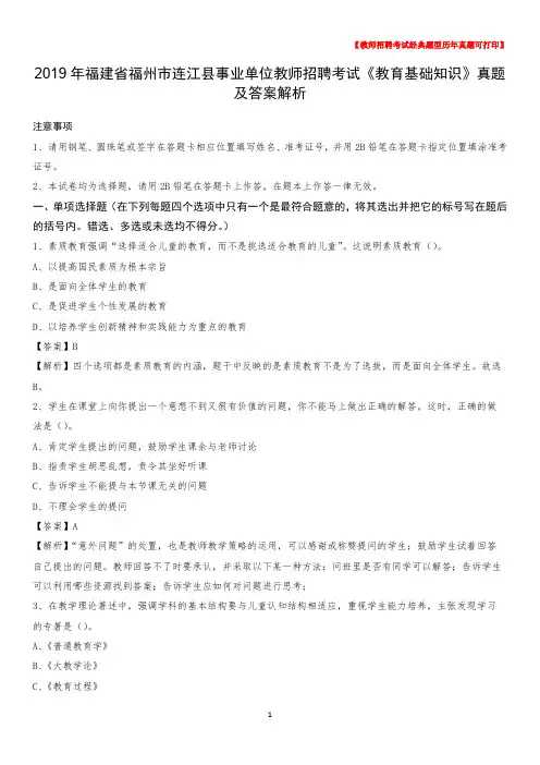 2019年福建省福州市连江县事业单位教师招聘考试《教育基础知识》真题及答案解析