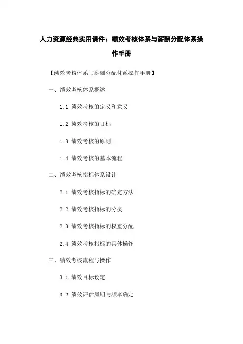 人力资源经典实用课件：绩效考核体系与薪酬分配体系操作手册