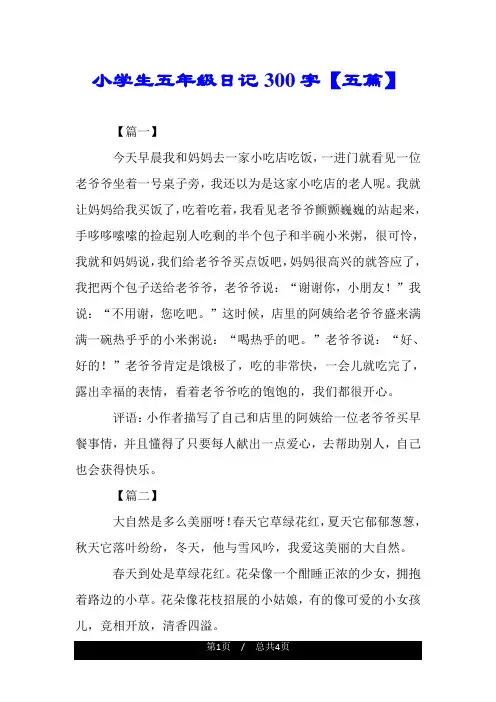 小学生五年级日记300字【五篇】.doc