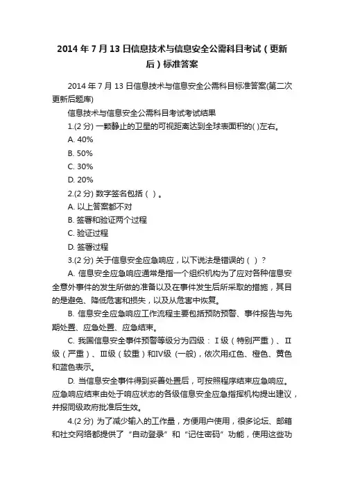 2014年7月13日信息技术与信息安全公需科目考试（更新后）标准答案