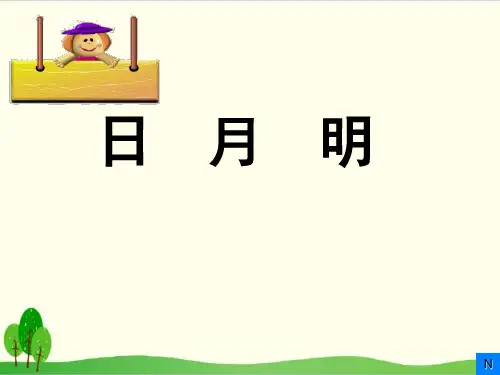 部编教材一年级上册语文《日月明》优质PPT