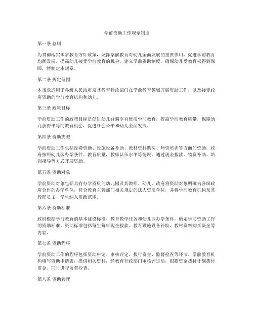 学前资助工作规章制度
