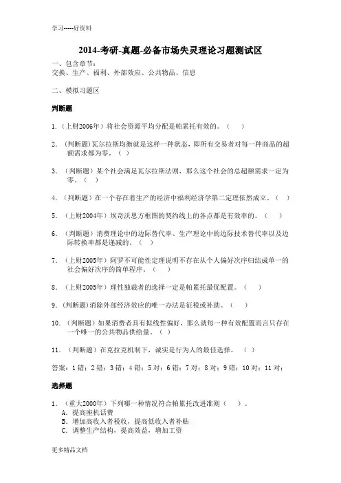 2014-考研-真题-必备上海财经大学803经济学考研-微观部分习题(市场失灵理论习题测试区)讲解学习