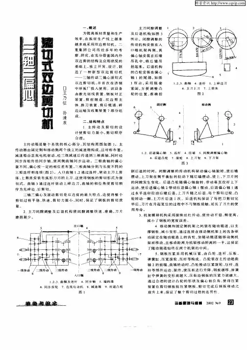 三轴三偏心滚切式双边剪切机