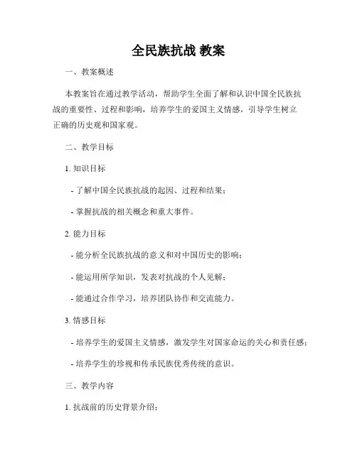 全民族抗战 教案