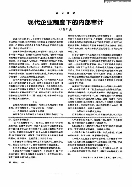 现代企业制度下的内部审计