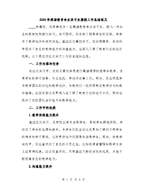 2024年英语教育专业实习生寒假工作总结范文(二篇)