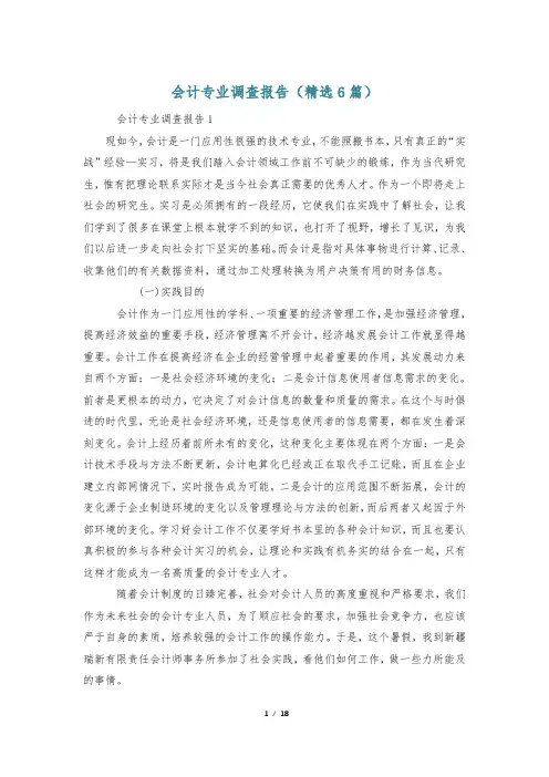 会计专业调查报告(精选6篇)