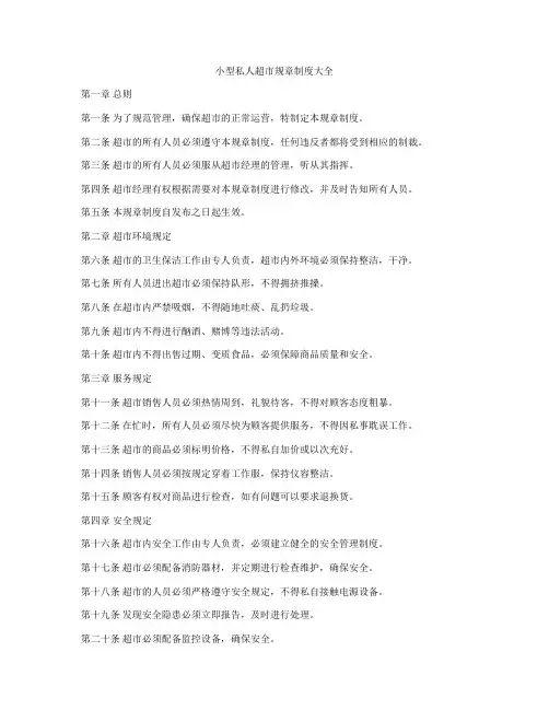 小型私人超市规章制度大全