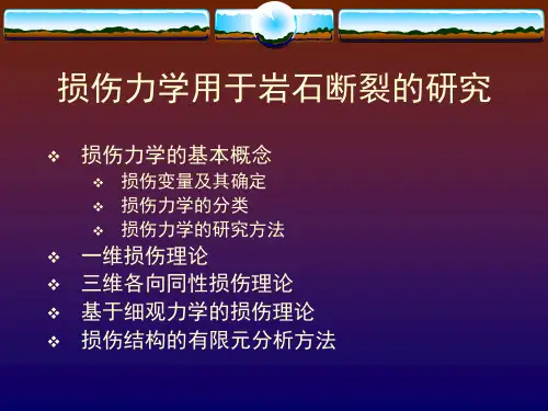 损伤力学