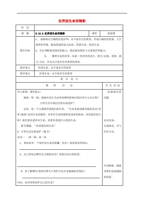 山东省郯城县七年级道德与法治下册 第八单元 珍爱生命