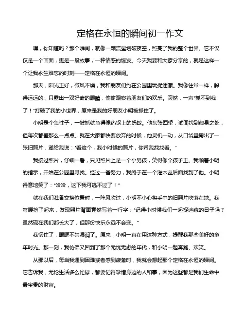 定格在永恒的瞬间初一作文