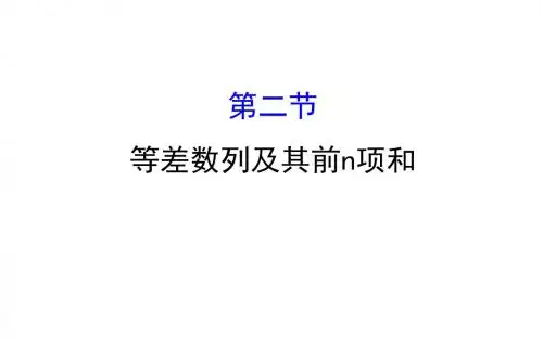 2018年高考数学(人教A版)一轮复习课件：5.2等差数列及其前n项和