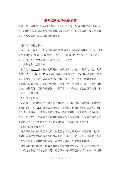 讲师培训心得感悟范文