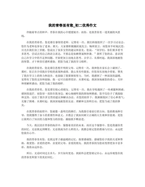 我的青春里有您_初二优秀作文