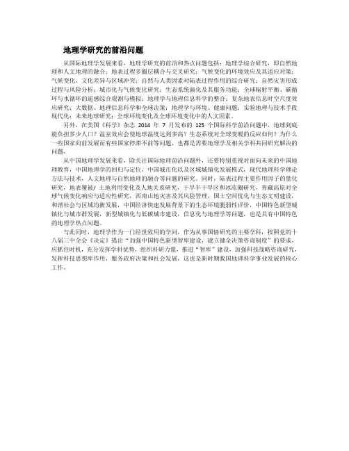 地理学研究的前沿问题