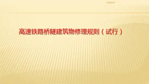 高铁桥隧建筑修理规则(高铁工务桥梁指导书)