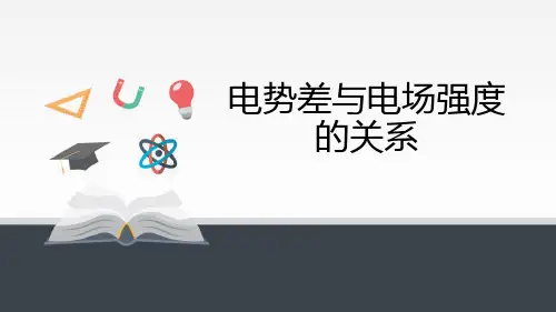 人教版高中物理必修三 (电势差与电场强度的关系)教育教学课件
