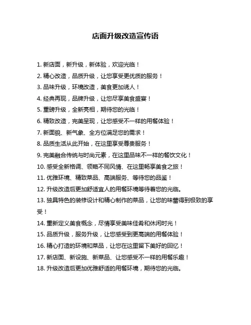 店面升级改造宣传语
