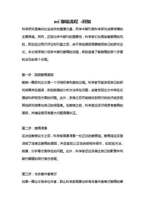 sci撤稿流程 -回复